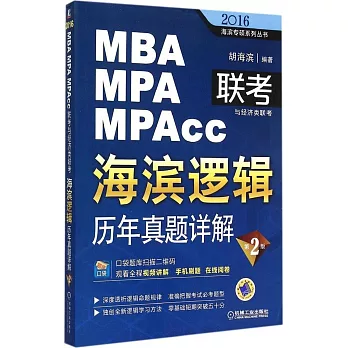 2016MBA/MPA/MPAcc聯考與經濟類聯考·海濱邏輯：歷年真題詳解（第2版）
