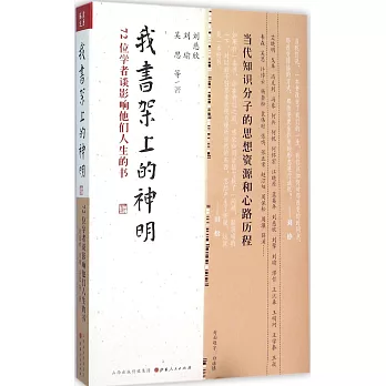 我書架上的神明：72位學者談影響他們人生的書