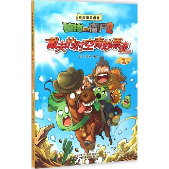 奇幻爆笑漫畫·植物大戰僵屍2：戴夫的時空奇妙漂流.1