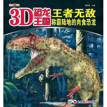 3D恐龍王國：王者無敵--稱霸陸地的肉食恐龍