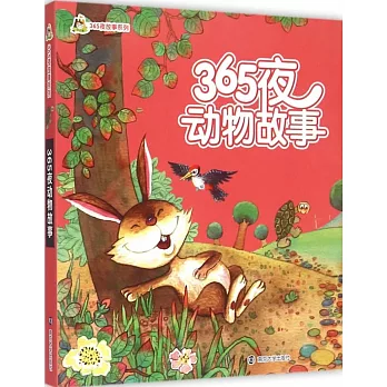 小人國·365夜故事系列：365夜動物故事