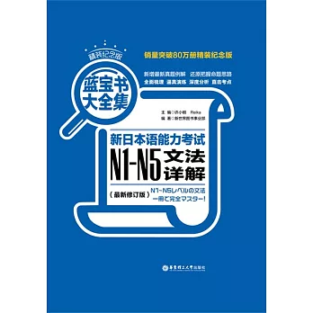 藍寶書大全集.新日本語能力考試N1-N5文法詳解（最新修訂版）