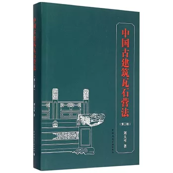 中國古建築瓦石營法（第二版）
