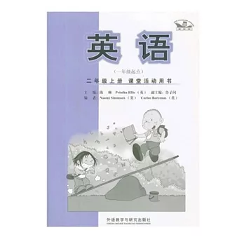 英語（一年級起點）二年級上冊.課堂活動用書