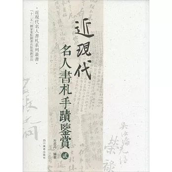 近現代名人書札手跡鑒賞（貳）