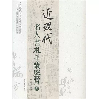 近現代名人書札手跡鑒賞（參）