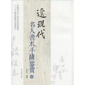 近現代名人書札手跡鑒賞（肆）
