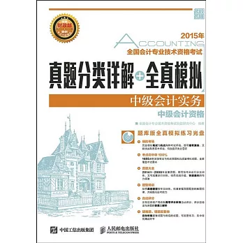 2015年全國會計專業技術資格考試真題分類詳解+全真模擬：中級會計實務