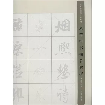米芾行書部首解析