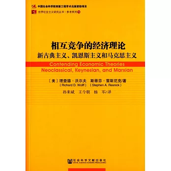 相互競爭的經濟理論：新古典主義、凱恩斯主義和馬克思主義