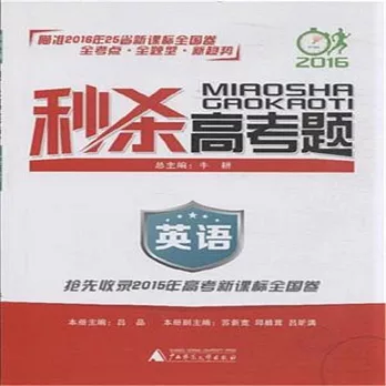 2016 秒殺高考題 英語