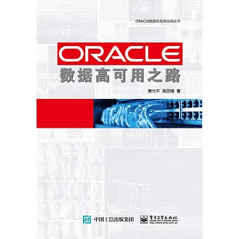 博客來-ORACLE數據高可用之路