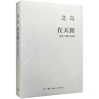 在天涯：詩選（1989-2008）