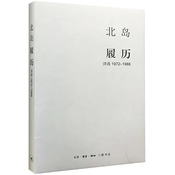 履歷：詩選（1972-1988）