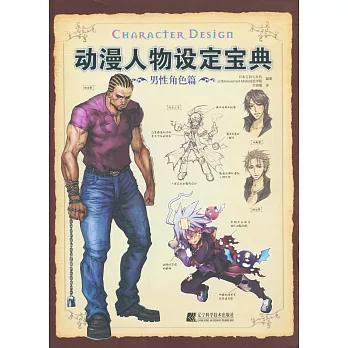 動漫人物設定寶典·男性角色篇