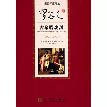 羅念生譯古希臘戲劇