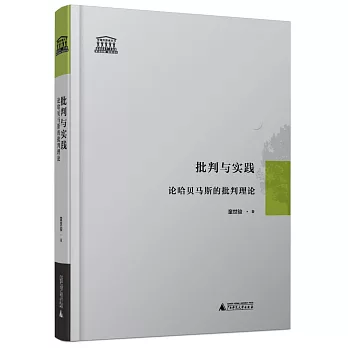 批判與實踐：論哈貝馬斯的批判理論