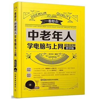 中老年人學電腦與上網（超值視頻教學版）