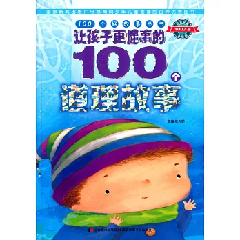 讓孩子更懂事的100個道理故事
