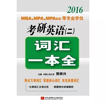 2016MBA、MPA、MPAcc等專業學位考研英語（二）：詞匯一本全