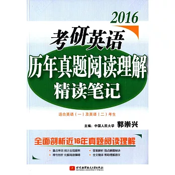 2016考研英語歷年真題閱讀理解精讀筆記