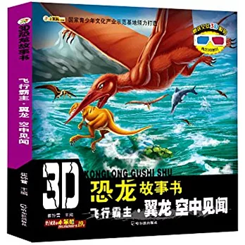 3D恐龍故事書：飛行霸主·冀龍--空中見聞（配3D眼鏡）