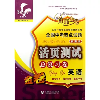 全國中考熱點試題活頁測試總復習：英語