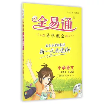 1CD-全易通 小學語文 一年級上 人教版