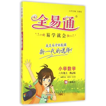 全易通 小學數學 六年級上 人教版