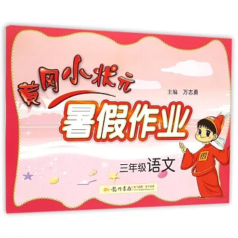 黃岡小狀元暑假作業：三年級語文