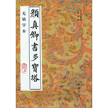 顏真卿書多寶塔無缺字本