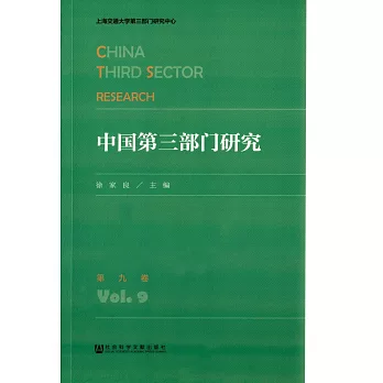 中國第三部門研究.第九卷