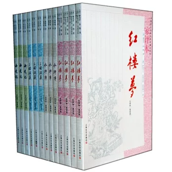 中國四大古典文學名著點評本（全13冊）