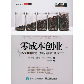 零成本創業：大眾創業時代如何向客戶融資