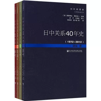 日中關系40年史（1972-2012）（全四卷）
