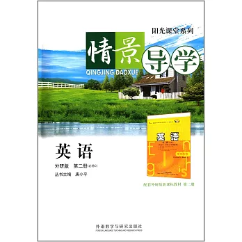 情景導學：英語 第二冊（必修2）