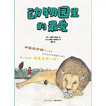 動物園里的最愛