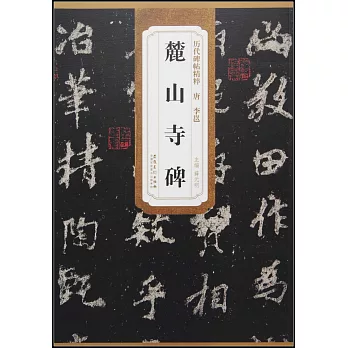 歷代碑帖精粹：唐·李邕麓山寺碑