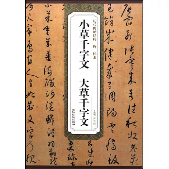 歷代碑帖精粹：唐·懷素·小草千字文·大草千字文