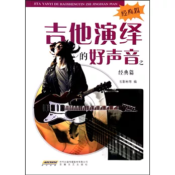 吉他演繹的好聲音之經典篇