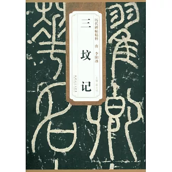 歷代碑帖精粹：唐·李陽冰·三墳記