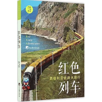 紅色列車：西伯利亞鐵路大旅行