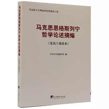 馬克思恩格斯列寧哲學論述摘編（黨員干部讀本）