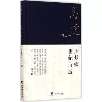 鳥道：周夢蝶世紀詩選