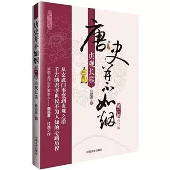 唐史並不如煙（第二部）：貞觀長歌（修訂版）
