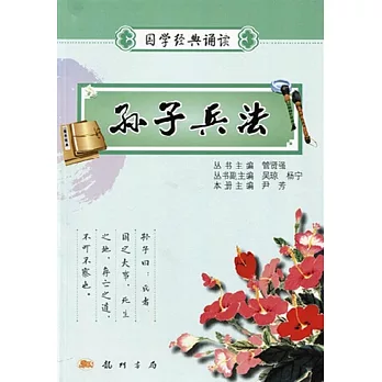 國學經典誦讀：孫子兵法