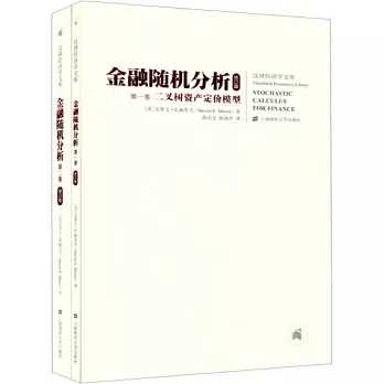 金融隨機分析（共兩卷 修訂版）