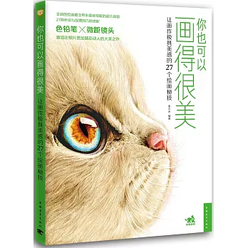 你也可以畫得很美：讓畫作極具美感的27個繪畫秘技