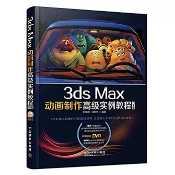 3ds Max動畫制作高級實例教程（白金版）