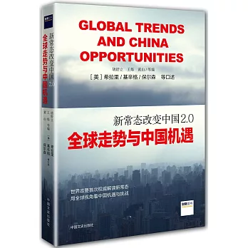 新常態改變中國2.0：全球走勢與中國機遇
